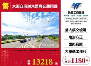 大溪交流道大面寬交通用地146