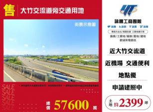 大竹交流道旁交通用地146