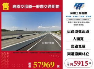 高原交流道一般農交通用地157