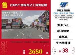 近G05八德稀有乙工買地送屋121