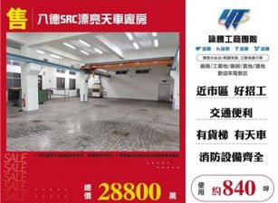 八德SRC漂亮天車廠房
