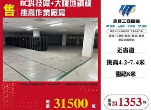 RC科技廠+大腹地鋼構挑高作業廠房