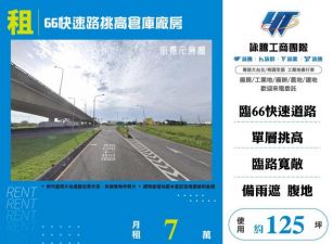 66快速路挑高倉庫廠房A155