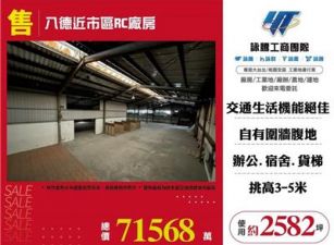 八德近市區RC廠房