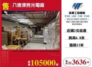 八德漂亮光電廠