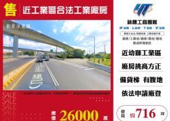 近幼獅工業區合法工業廠房