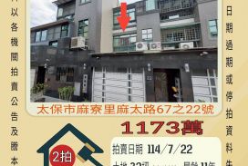 嘉義法拍屋-太保麻寮里透天