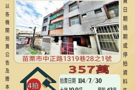苗栗法拍屋-苗栗法院透天