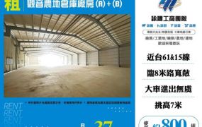 觀音農地倉庫廠房(A)+(B)182
