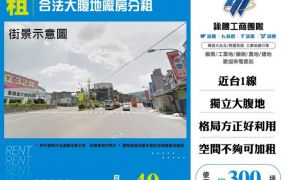 合法大腹地廠房分租159