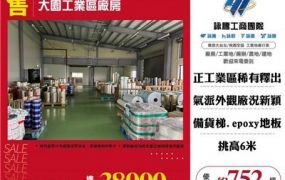 大園工業區廠房