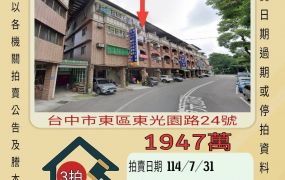 台中法拍屋-東區東光園路透天