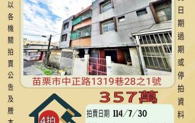 苗栗法院透天-7/30開標
