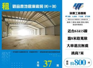 觀音農地倉庫廠房(A)+(B)182