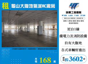 龜山大腹地氣派RC廠房