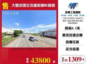 大園圳頭交流道新穎RC廠房