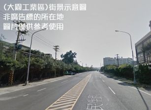 【租】大園工業區大坪數工業地出租 L00397