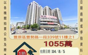 台中法拍屋-豐原車站兩房車位