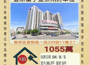 台中法拍屋-豐原車站兩房車位