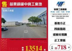 苗栗銅鑼中興工業地