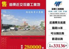 苗栗近交流道工業地