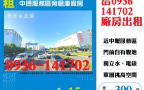 租桃園廠房-中壢服務區旁倉庫廠房出租