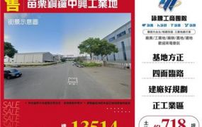 苗栗銅鑼中興工業地