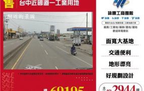 台中近國道一工業用地
