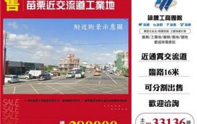 苗栗近交流道工業地