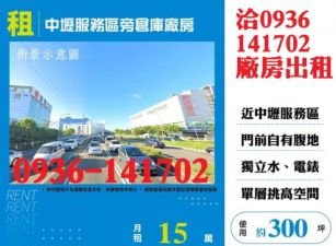 租桃園廠房-中壢服務區旁倉庫廠房出租