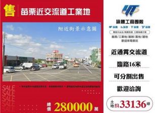 苗栗近交流道工業地