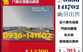 售桃園廠房-八德近捷運站廠房出售