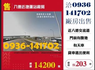 售桃園廠房-八德近捷運站廠房出售