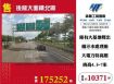 後龍大面積北廠
