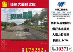 後龍大面積北廠