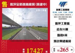 崙坪全新挑高廠房(興建中)174