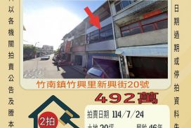 竹南竹興國小透天-7/24開標