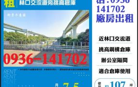 租桃園廠房-林口交流道旁挑高倉庫出租
