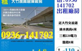 租桃園廠房-大竹挑高倉庫廠房出租