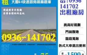 租桃園廠房-大園61快速路旁挑高倉庫出租