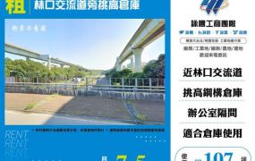 林口交流道旁挑高倉庫124
