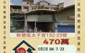 新營太子宮透天-7/23開標