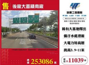 後龍大面積南廠