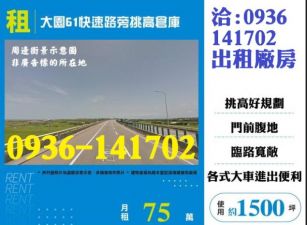 租桃園廠房-大園61快速路旁挑高倉庫出租