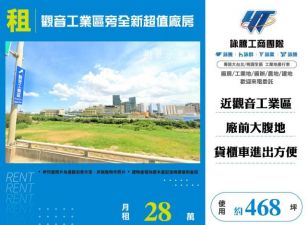觀音工業區旁全新超值廠房146