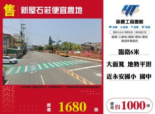 新屋石莊便宜農地