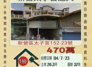 新營太子宮透天-7/23開標