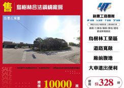 龍潭烏樹林合法鋼構廠房