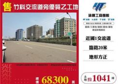 竹科交流道旁優質乙工地