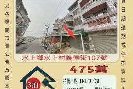 水上義德街透天-7/31開標